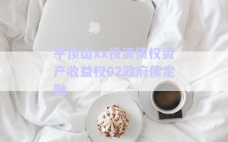平頂山xx投資債權(quán)資產(chǎn)收益權(quán)02政府債定融 平頂山xx投資債權(quán)資產(chǎn)收益權(quán)02政府債定融
